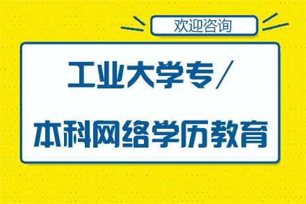 西北工业大学专/本科网络学历教育