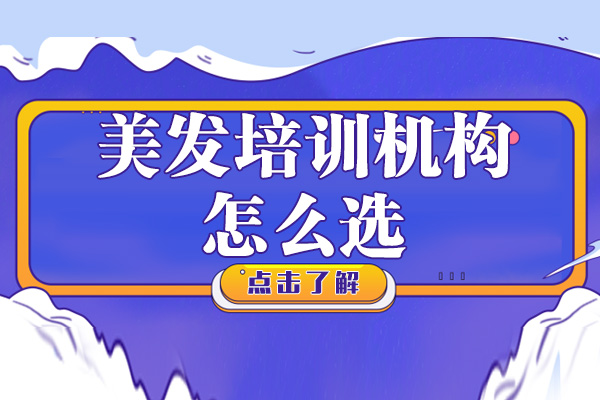 长沙专业美发培训机构挑选指南