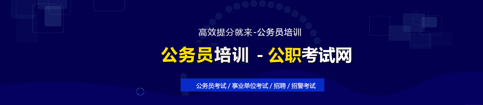 公务员培训学校