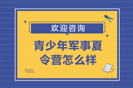 长沙青少年军事夏令营怎么样