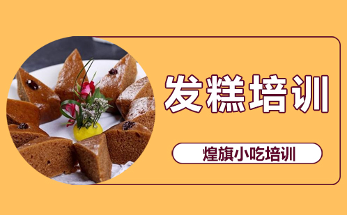 发糕培训