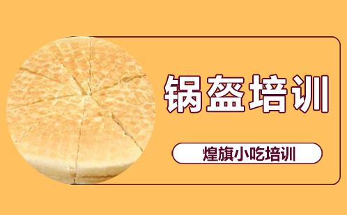 锅盔培训