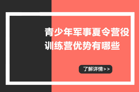 长沙青少年军事夏令营役训练营优势有哪些