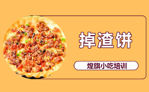 掉渣饼培训
