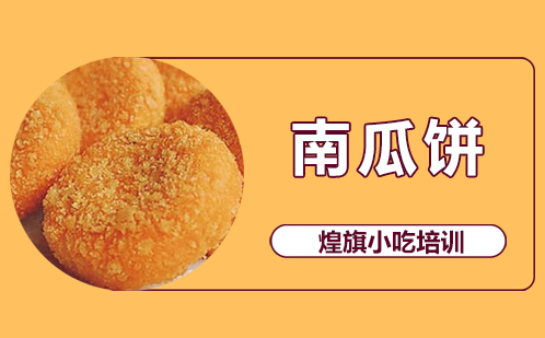 南瓜饼培训