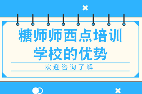 广州专业西点烘焙培训特色解析