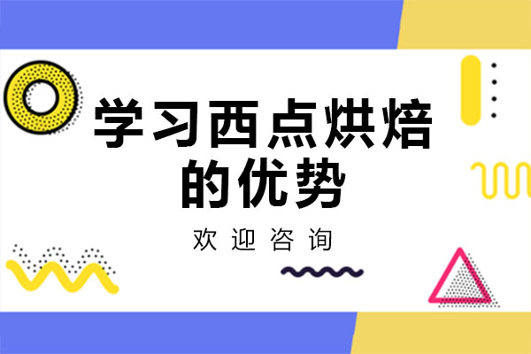 学习西点烘焙的优势-广州西点培训学校