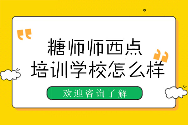 广州优质西点烘焙培训课程深度解析