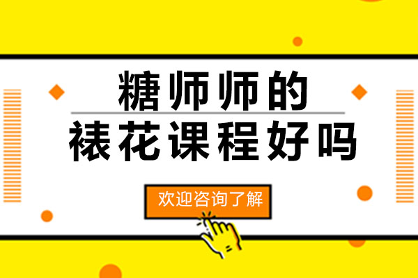广州西点裱花课程深度解析