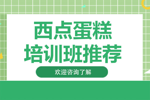 广州专业西点烘焙培训课程解析