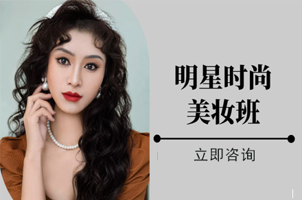 明星时尚美妆班