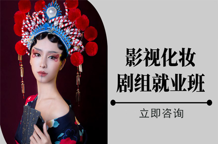 影视化妆剧组班