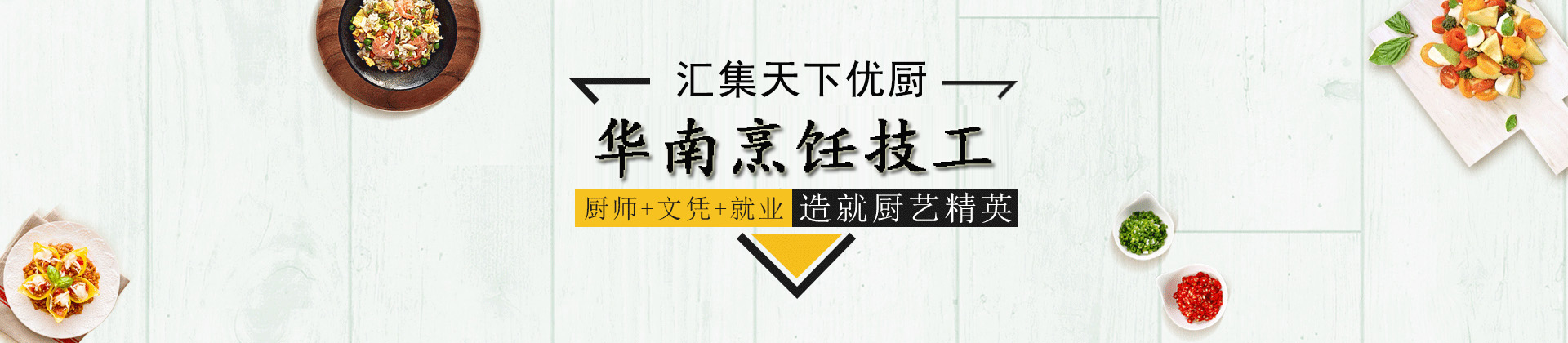 南宁华南烹饪技工学校