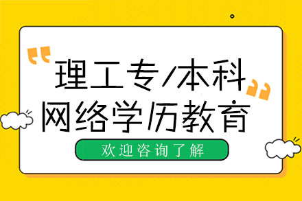 武汉理工专/本科网络学历教育