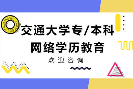 西安交通大学专/本科网络学历教育