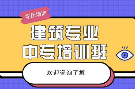 广州建筑专业中专培训班