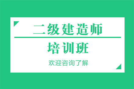 广州二级建造师培训班