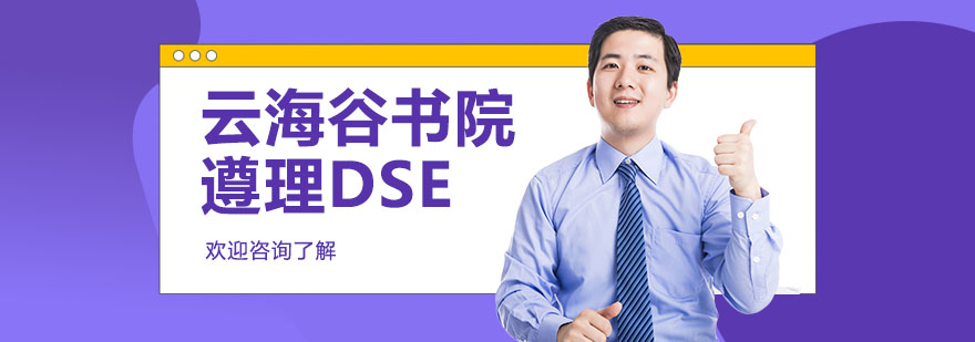 云海谷书院遵理DSE