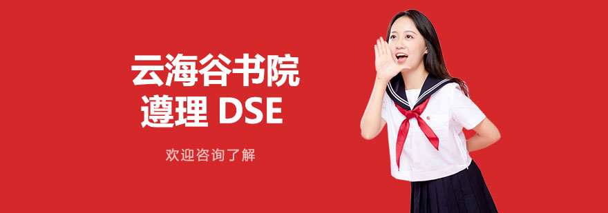 云海谷书院遵理DSE