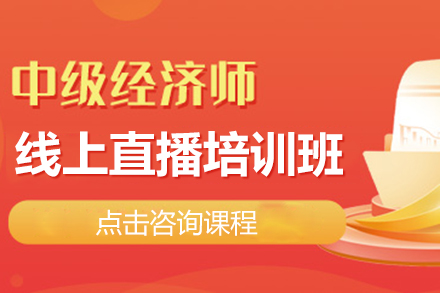 上海中級經(jīng)濟(jì)師線上直播培訓(xùn)班