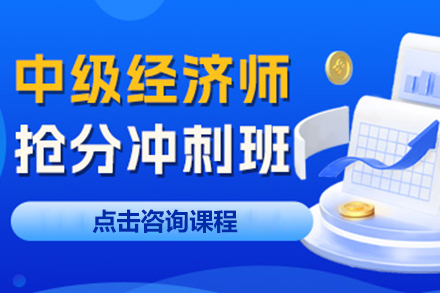 上海中級經(jīng)濟(jì)師搶分沖刺培訓(xùn)班