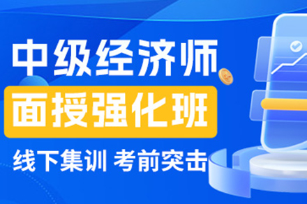 上海中級經(jīng)濟(jì)師面授強(qiáng)化培訓(xùn)班