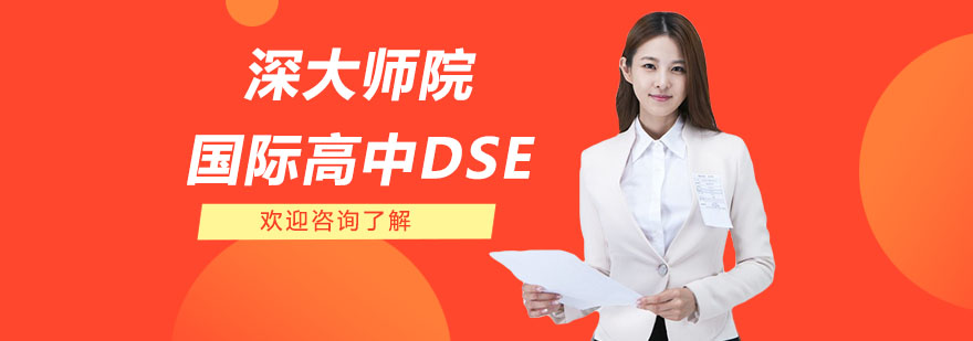 深圳深大师院国际高中DSE
