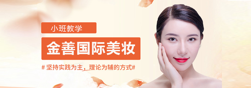 金善美妆教学环境
