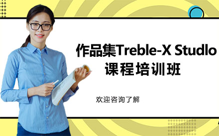 作品集Treble-X Studlo课程培训班