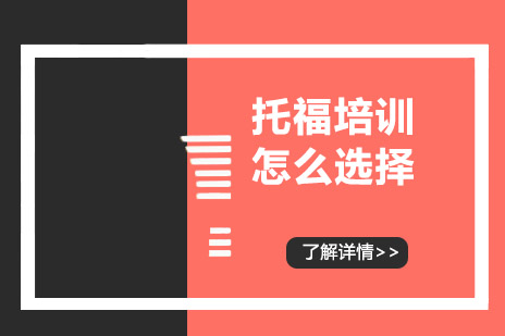长沙托福培训机构深度解析