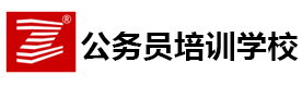 上海公务员培训学校