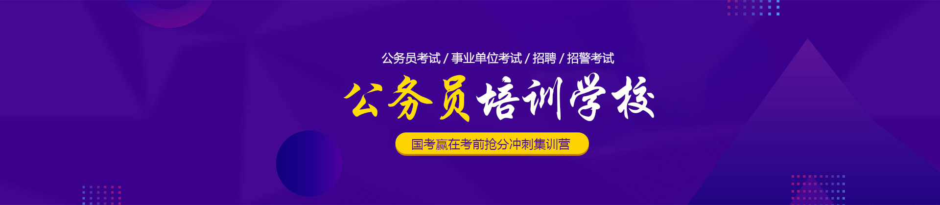 上海公務(wù)員培訓(xùn)學(xué)校
