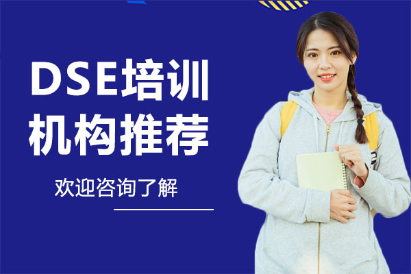 香港DSE课程深度解析-深大师院云海谷国际教育