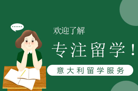 意大利留学语言培训机构深度解析