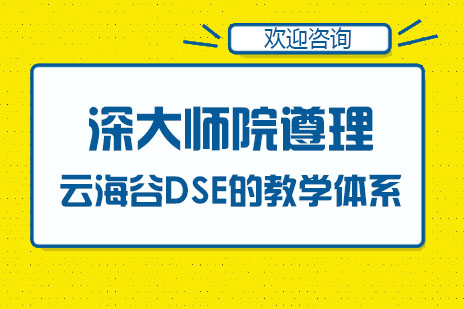 深大师院云海谷DSE特色教学全解析
