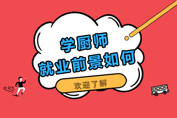 南宁厨师职业发展全解析