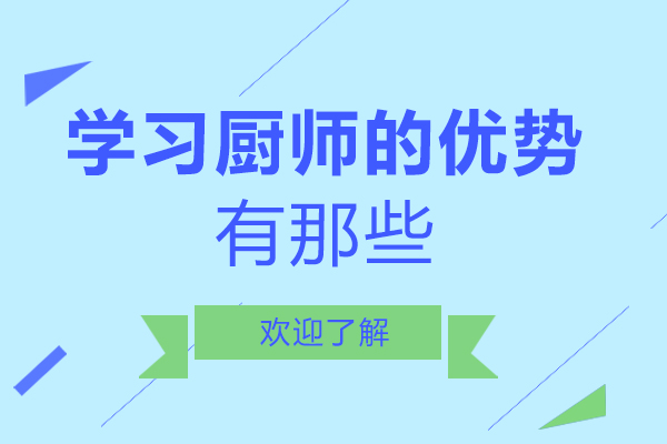 南宁学厨师职业发展全景解析