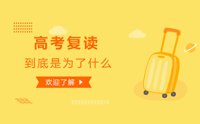 深度解析高考复读价值与决策指南