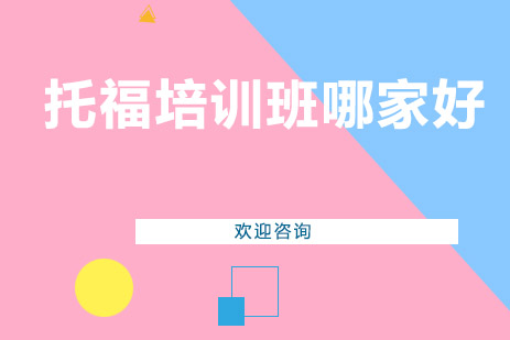 长沙托福培训班哪家好