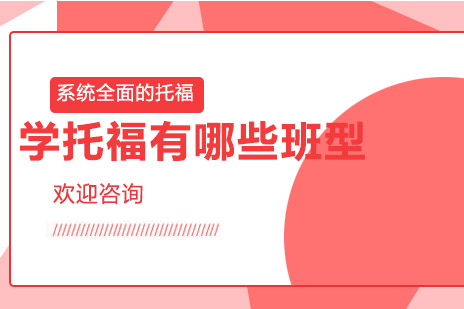 长沙新东方托福课程全方位解析