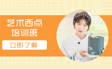 艺术西点专业培训班