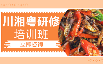 川湘粤研修专业培训班