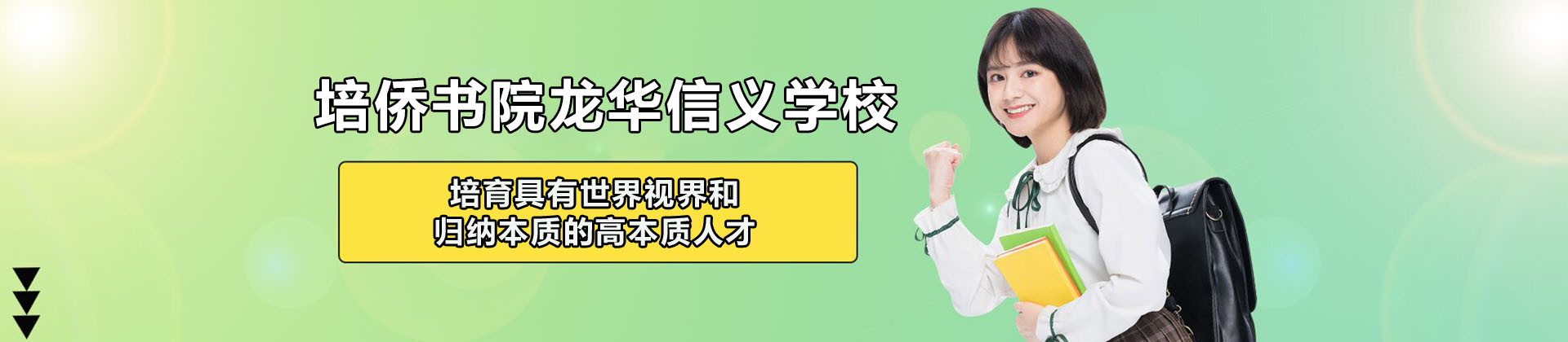 深圳培侨书院龙华信义学校
