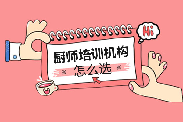 南宁优质厨师培训机构挑选指南：三大核心要素解析