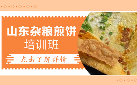 山东杂粮煎饼班