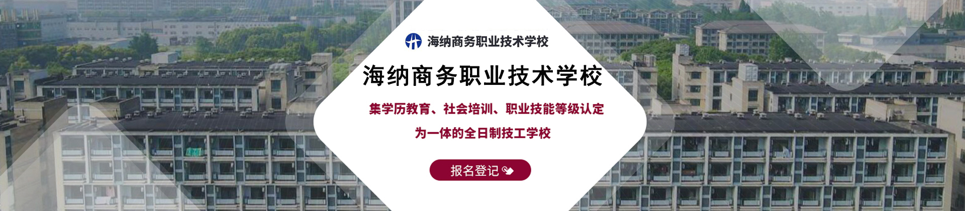 南宁海纳商务职业技术学校