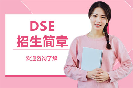 深圳DSE招生简章