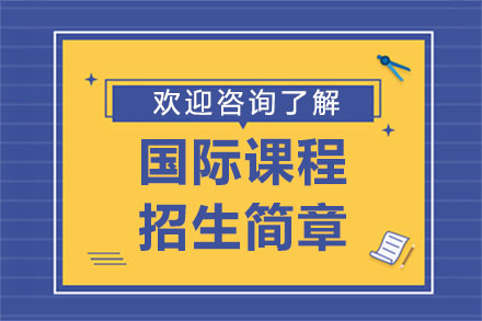 深圳国际课程招生简章