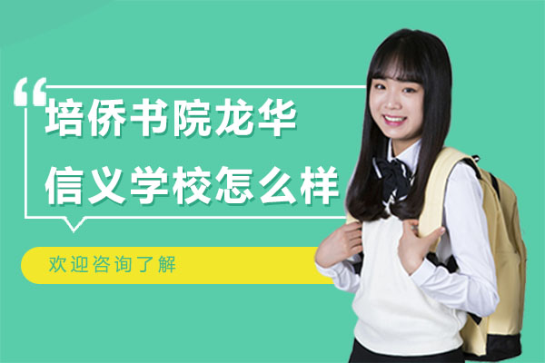 深圳培侨书院龙华信义学校优势解析