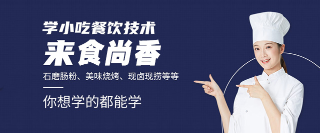 昆明食尚香小吃培训